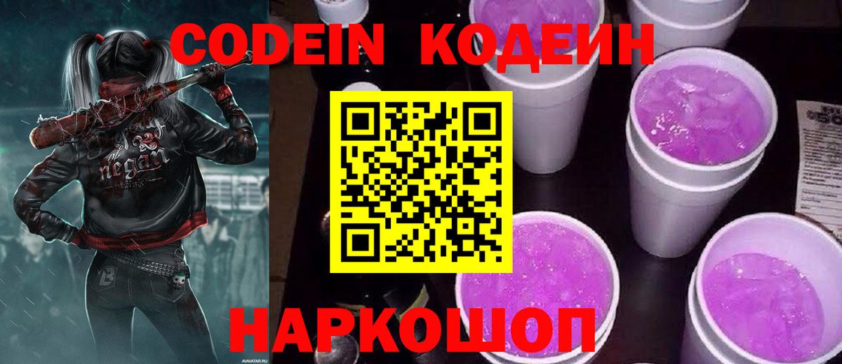 Codein Purple Drank  Вход с VPN  Кодеин напиток Lean (лин)  Усинск 